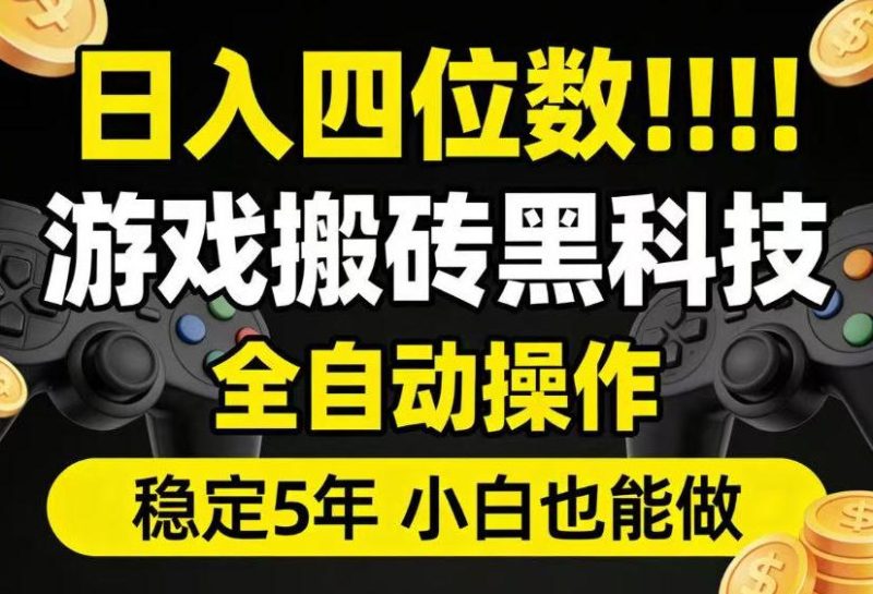 日入四位数！游戏搬砖黑科技全自动操作，一键抢货稳定5年多，小白也能做，手把手带【揭秘】-大伟资源网