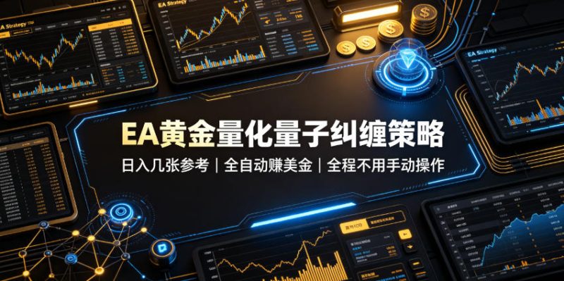 EA黄金量化量子纠缠策略，日入几张，全自动賺美金，全程不用手动操作！【揭秘】-大伟资源网