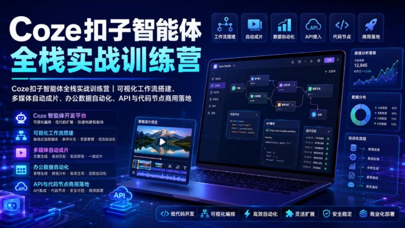 Coze扣子智能体全栈实战训练营｜可视化工作流搭建、多媒体自动成片、办公数据自动化、API与代码节点商用落地-大伟资源网