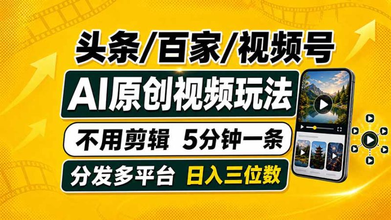 头条 百家号 视频号进阶玩法 不用剪辑  5分钟制作一条原创视频分发多平台 日入三位数-大伟资源网