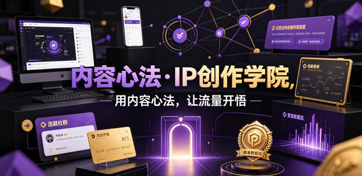内容心法·IP创作学院，用内容心法，让流量开悟-大伟资源网