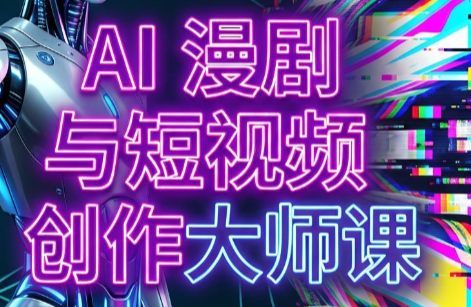 AI漫剧+AI短视频大师课(更新6月)-大伟资源网