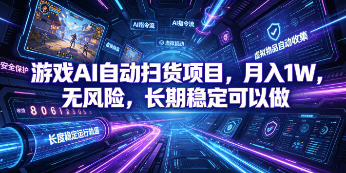 游戏AI自动扫货项目，月入1W，无风险，长期稳定可以做！【揭秘】-大伟资源网