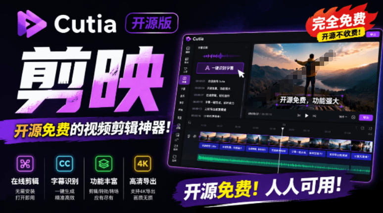 开源“剪映CapCut”替代品，居然支持一键生成视频字幕？还可在线AI剪辑视频，这也太爽了吧Cutia-大伟资源网