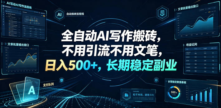 全自动AI写作搬砖，不用引流不用文笔，日入500+，长期稳定副业【揭秘】-大伟资源网