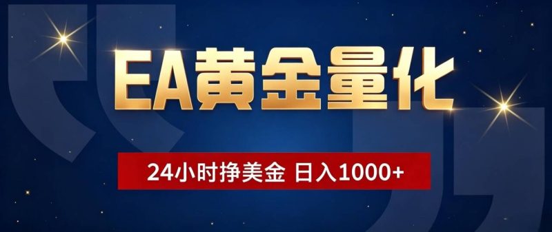 EA黄金量化 ，24小时全自动挣美金，小白无脑操作，日入1000+-大伟资源网