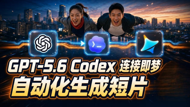 GPT-5.6 Codex连接即梦实测！自动生成＋拼接完整AI短片，全流程详解-大伟资源网