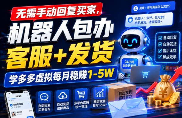无需手动回复买家，机器人包办客服+发货，学多多虚拟每月稳賺1-5W【揭秘】-大伟资源网