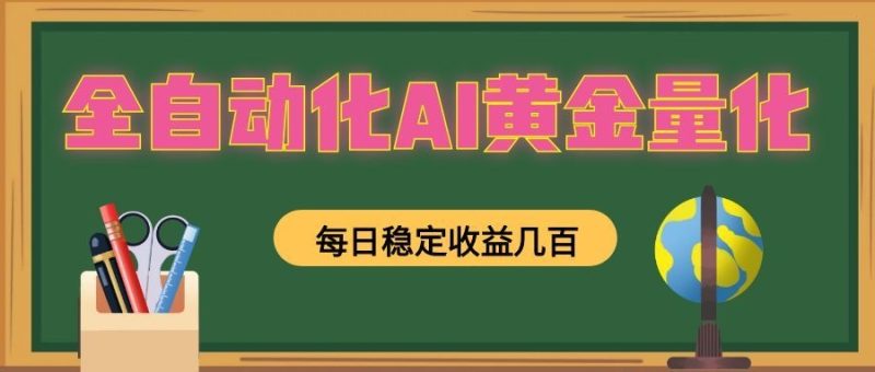 懒人AI量化，全天挂机月入过万，全程不用人工看管，零基础直接上手！-大伟资源网