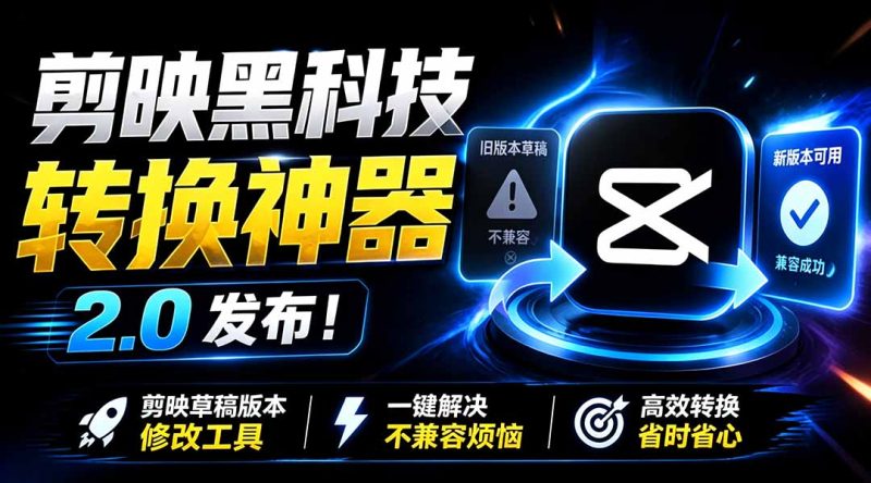 最新剪映黑科技转换神器 2.0 发布！剪映草稿版本修改工具 ，一键解决剪映草稿不兼容烦恼，完全免费-大伟资源网