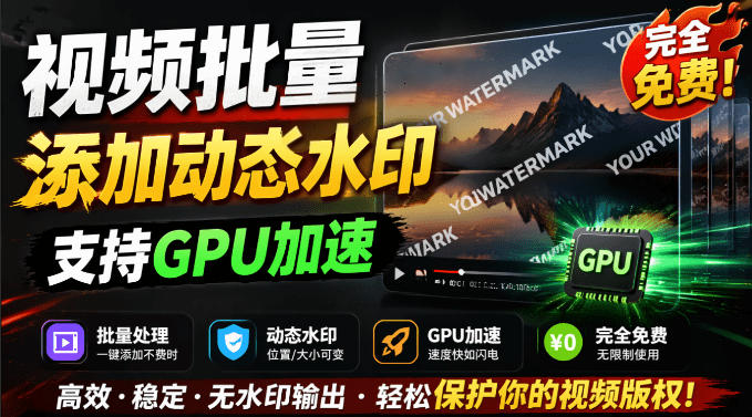 批量视频添加动态水印！Windows纯本地运行，支持GPU加速，完全免费，视频防搬运工具水印工坊，可以批量-大伟资源网