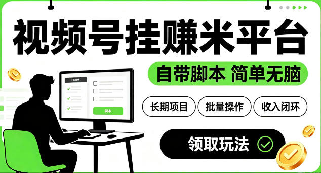 最新视频号挂G賺米平台，自带脚本，长期能做，简单无脑【揭秘】-大伟资源网