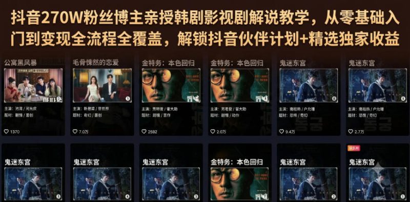 抖音270W粉丝博主亲授韩剧影视剧解说教学，从零基础入门到变现全流程全覆盖，解锁抖音伙伴计划+精选独家收益！-大伟资源网