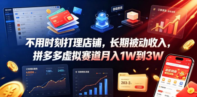 不用时刻打理店铺，长期被动收入，拼多多虚拟赛道月入1W到3W【揭秘】-大伟资源网