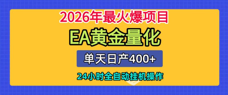 单机日入400+，EA黄金量化，24小时不间断全自动挂G，2026最热项目【揭秘】-大伟资源网