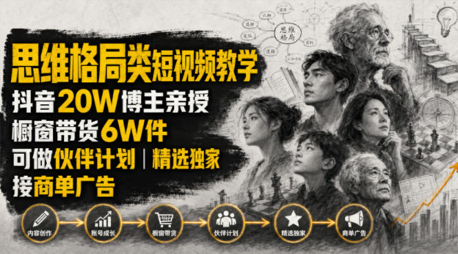 人性思维格局类短视频教学，抖音20W博主亲授，橱窗带货6W件，可做伙伴计划、精选独家、接商单广告-大伟资源网