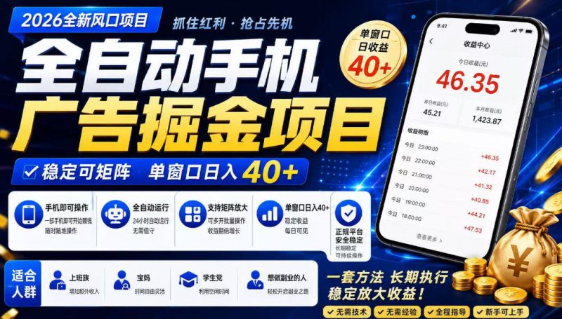 广告联盟全自动掘金，长期稳定，每天300+，无需技术，无需经验，长久可做【揭秘】-大伟资源网