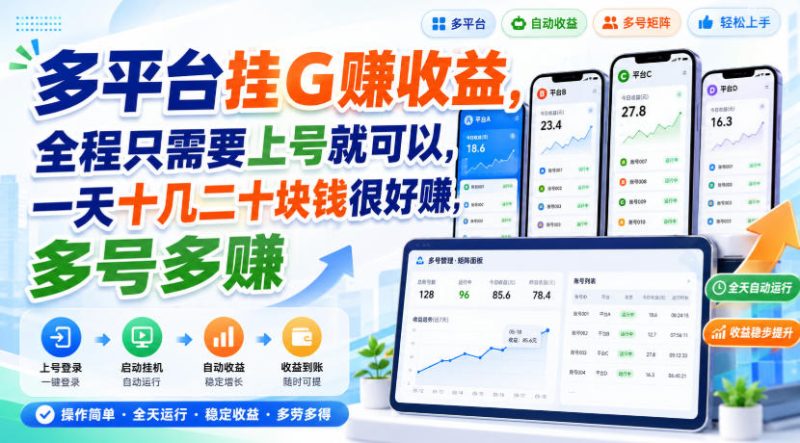 多平台挂G賺收益，全程只需要上号就可以，一天十几二十块钱很好賺，多号多賺【揭秘】-大伟资源网