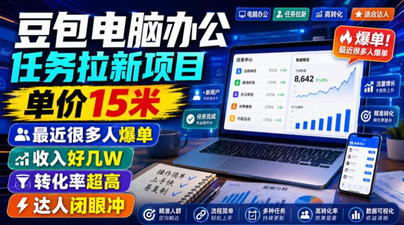 豆包电脑办公任务拉新项目，单价15米，最近很多人爆单，收入好几W，转化率超高，达人闭眼冲！-大伟资源网