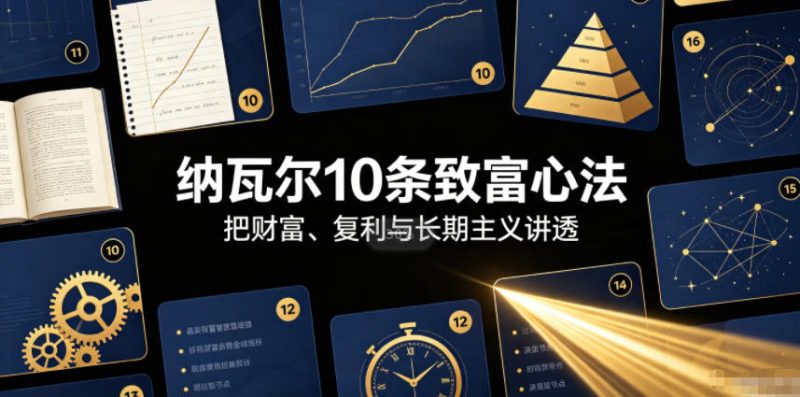 付费文章:纳瓦尔10条致富心法-大伟资源网