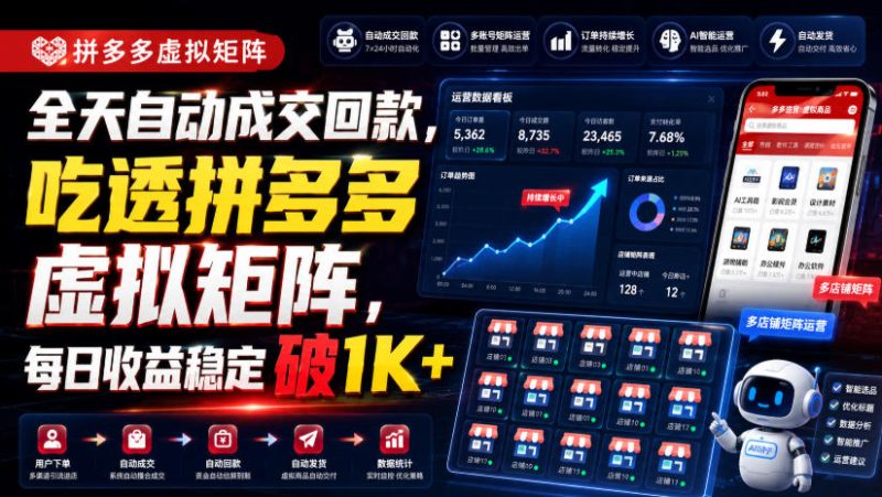 全天自动成交回款，吃透拼多多虚拟矩阵，每日收益稳定破1K+【揭秘】-大伟资源网