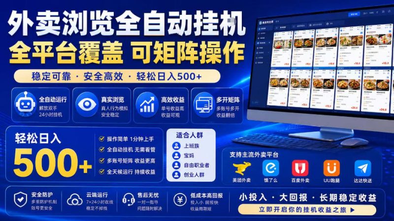 外卖浏览全自动掘金项目，全平台覆盖，单窗口一天30+，可批量矩阵做，轻松日入500+【揭秘】-大伟资源网