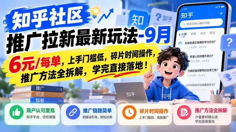 知乎社区推广拉新最新玩法-9月：6元/每单，上手门槛低，碎片时间操作，推广方法全拆解，学完直接落地！-大伟资源网