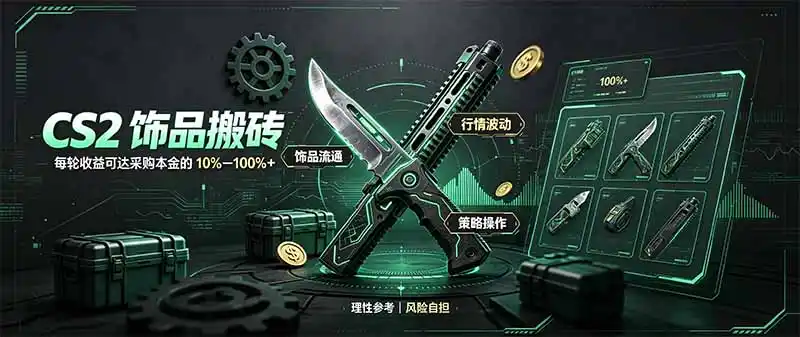 CS2饰品搬砖，每轮收益为采购本金的10-100%+，最强搬砖型副业，steam搬砖-大伟资源网
