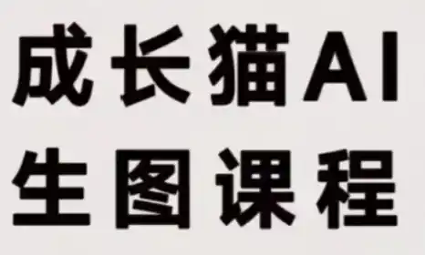成长猫·AI生图课程-大伟资源网