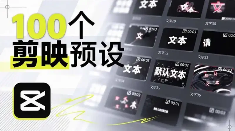 B站UP主花费1个月时间，手搓了100款高质量剪映文字预设，效果真心不错，已经用上了-大伟资源网
