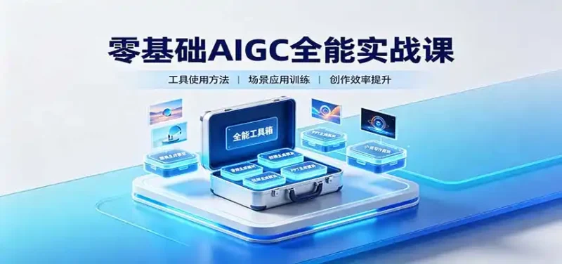 零基础AIGC全能实战课:覆盖绘画、影音、PPT、小说多场景AI创作-大伟资源网