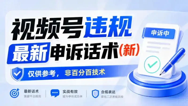 视频号违规最新申诉话术(新),仅供参考,非百分百技术-大伟资源网