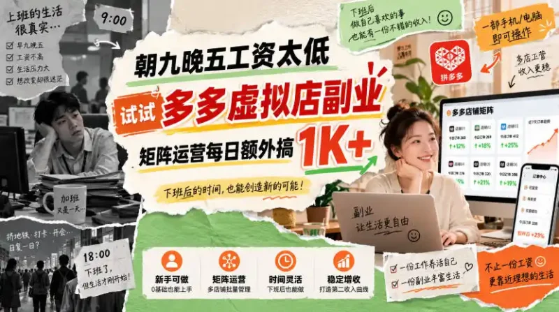 朝九晚五工资太低，试试多多虚拟店副业，矩阵运营每日额外搞1K+【揭秘】-大伟资源网