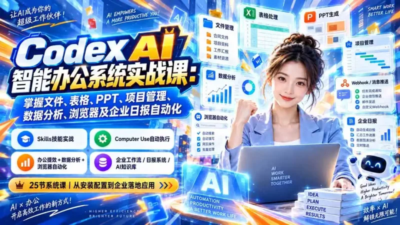 Codex AI智能办公系统实战课：掌握文件、表格、PPT、项目管理、数据分析、浏览器及企业日报自动化-大伟资源网