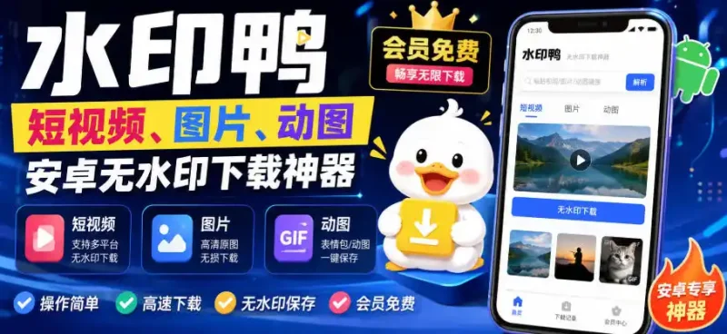 水印鸭–短视频/图片/动图无水印下载，更新支持抖音、快手，小红书，新增豆包、即梦ai、qq频道、视频号等共计20个平台(更新0921)-大伟资源网