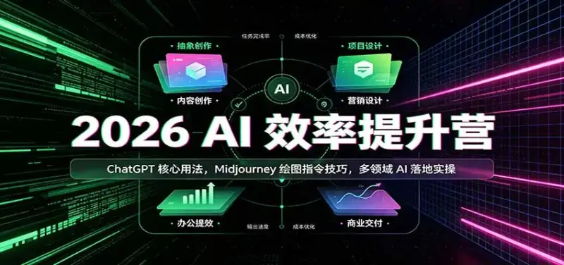 2026 AI效率提升营：ChatGPT核心用法，Midjourney绘图指令技巧，多领域AI落地实操-大伟资源网