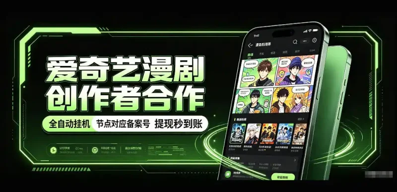 爱奇艺漫剧创作者合作,全自动褂鸡,有节点对应备案号,收益提现秒到账【揭秘】-大伟资源网