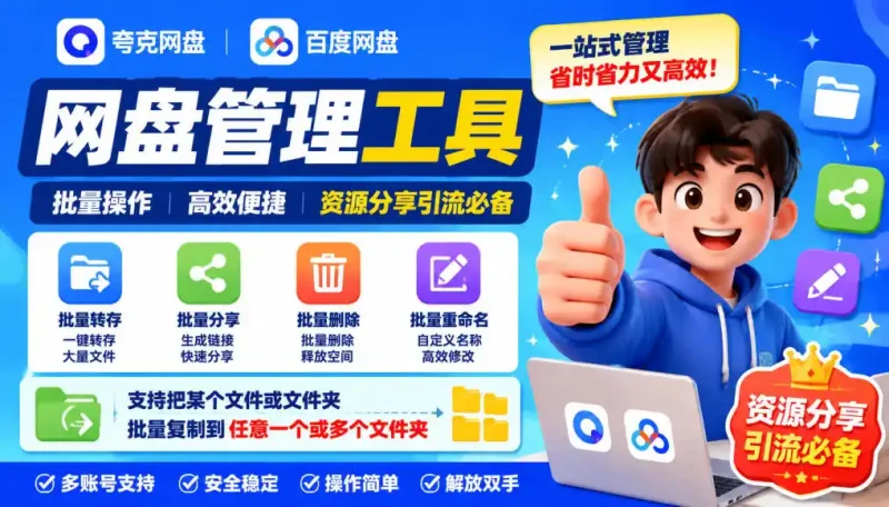夸克网盘批量文件重命名，批量转存、批量分享、批量复制，内置AI功能-大伟资源网