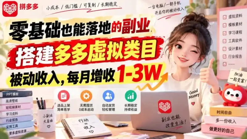 零基础也能落地的副业，搭建多多虚拟类目被动收入，每月增收1-3W【揭秘】-大伟资源网
