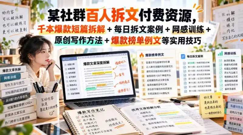 某社群百人拆文付费资源，千本爆款短篇拆解+每日拆文案例+网感训练+原创写作方法+爆款榜单例文等实用技巧(持续更新)-大伟资源网