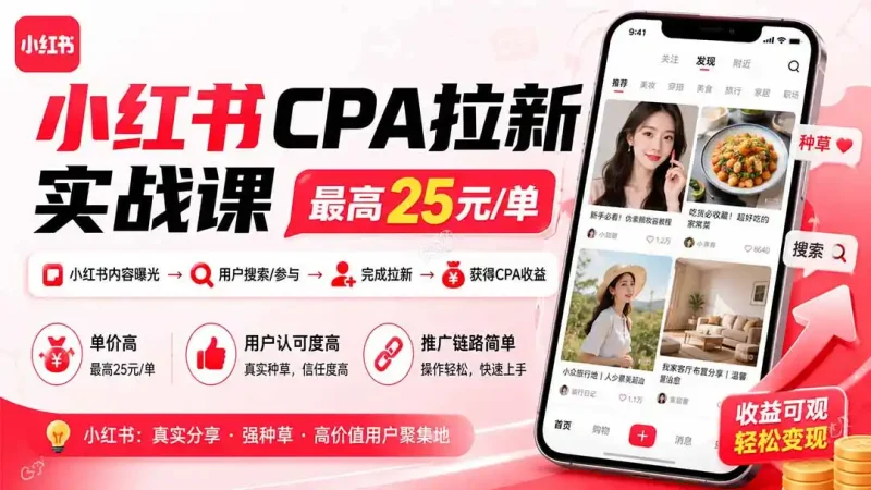 小红书CPA拉新实战课-更新0915：最高25元/单，小红书内容曝光—用户搜索/参与—完成拉新—获得CPA收益-大伟资源网