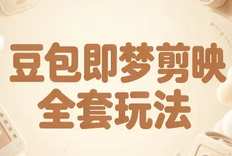 梅子老师·AI短视频创作与变现，豆包即梦剪映全套玩法-大伟资源网