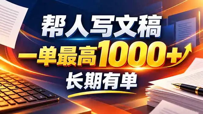 不会写作也能干！AI 全自动生成文稿，一单纯赚 900+，全套接单模板直接搬！-大伟资源网
