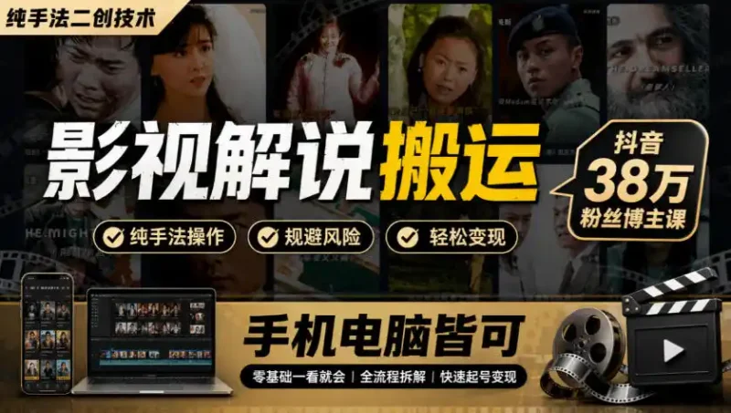 影视解说搬运(纯手法二创技术)，抖音38w粉丝博主课，手机电脑皆可-大伟资源网