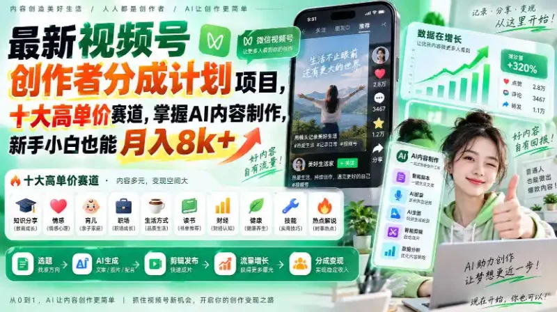 最新视频号创作者分成计划项目，十大高单价赛道，掌握AI内容制作，新手小白也能月入8k+-大伟资源网
