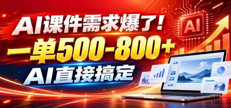 在家用AI代做PPT，日入上千，内部接单渠道+工具全送-大伟资源网