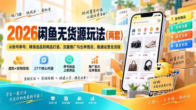 2026闲鱼无货源玩法(两套-大伟资源网