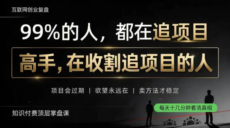 做项目不如卖项目，做知识付费自己当老板，教人从“干活的人”变成“收钱的人”【揭秘】-大伟资源网