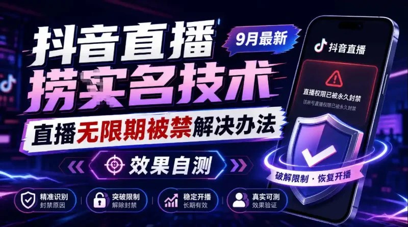 抖音直播捞十名技术，9月最新直播无限期被禁解决办法，效果自测-大伟资源网