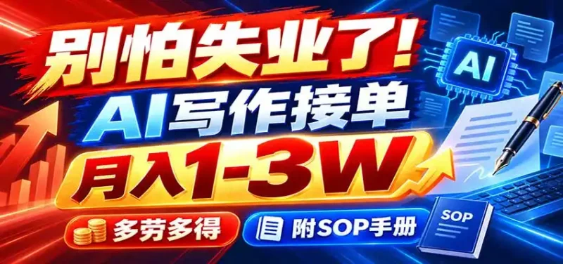 别怕失业了!AI写作接单月入1-3W,多劳多得,附SOP手册-大伟资源网